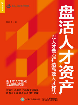 cover image of 盘活人才资产